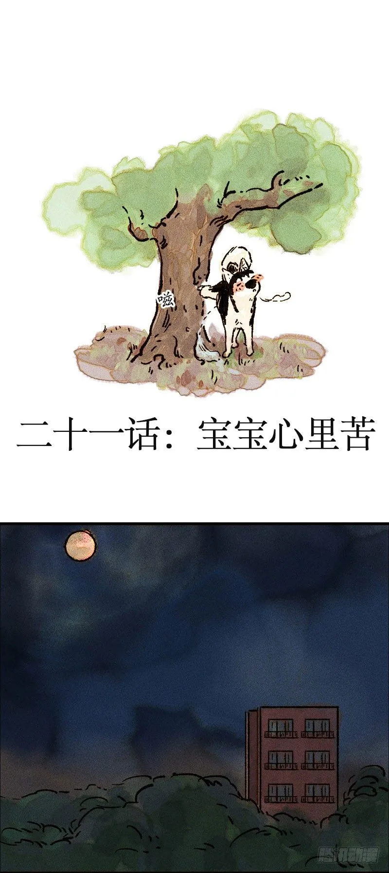 宝宝心里苦 第3页