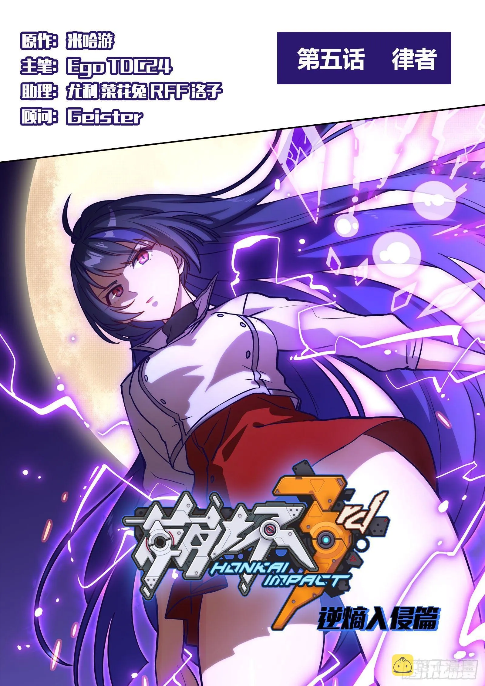 逆熵入侵篇 第五话 律者 第1页