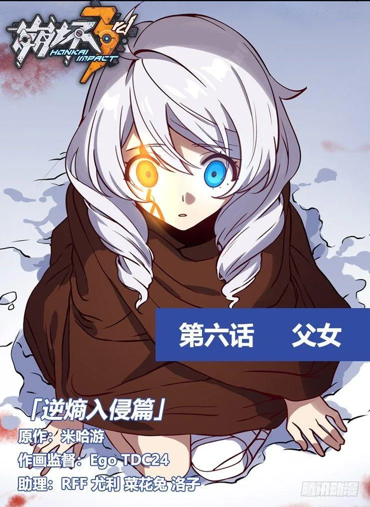 逆熵入侵篇 第六话 父女 第1页