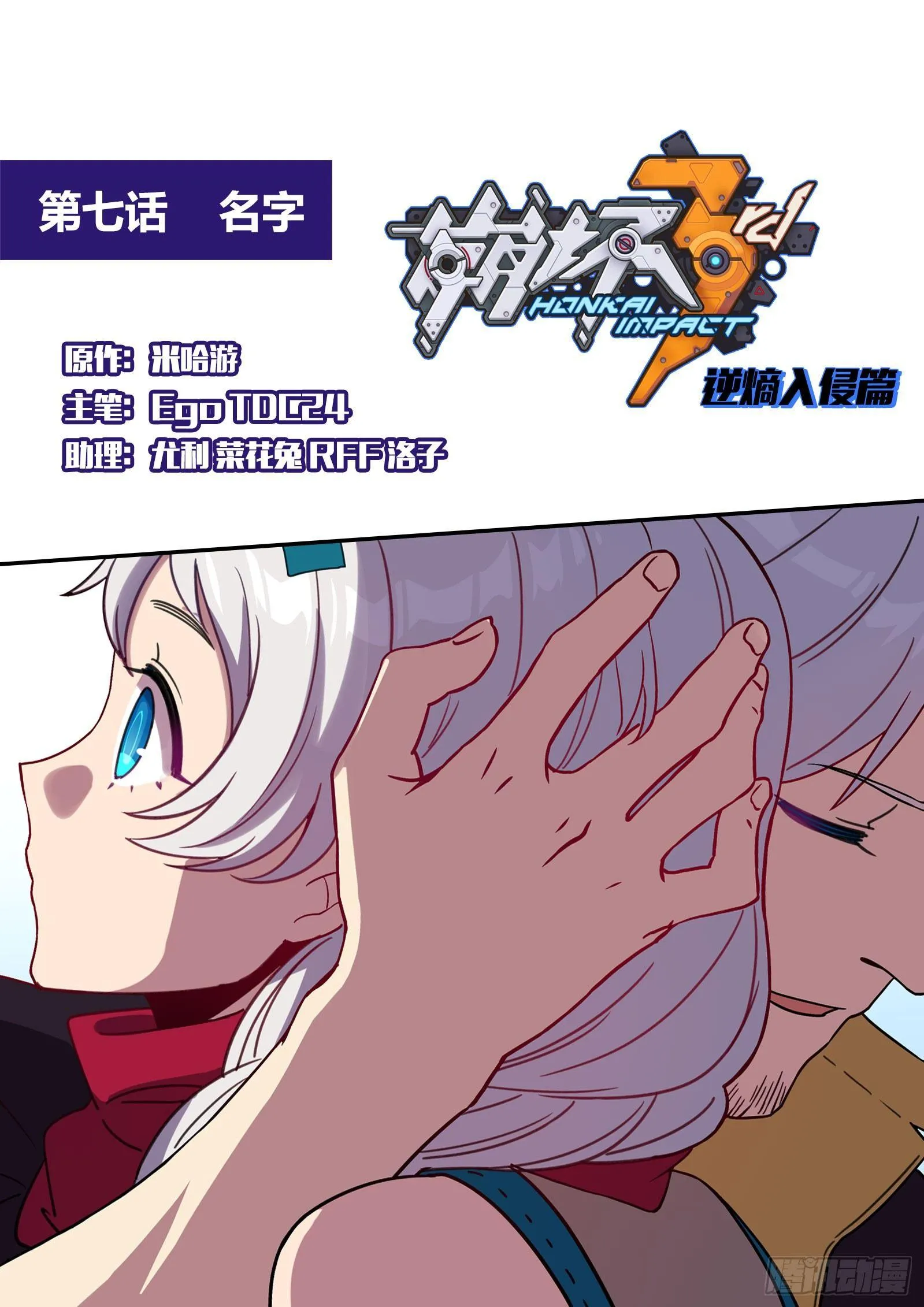 逆熵入侵篇 第七话 名字 第1页