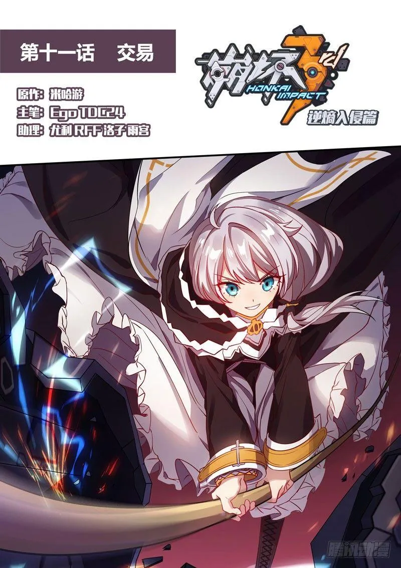 逆熵入侵篇 第十一话 交易 第1页