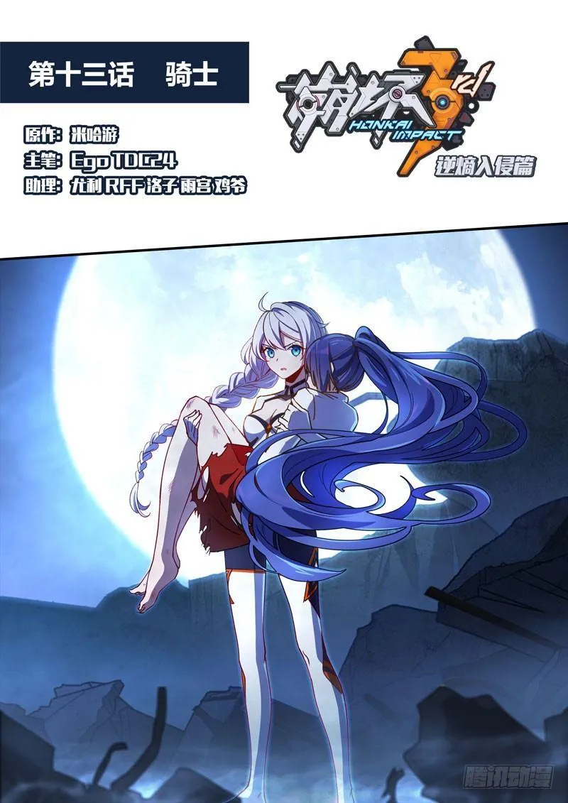 逆熵入侵篇 第十三话 骑士 第1页