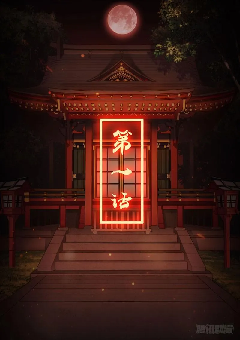 恩返篇 第一话 封印 第2页