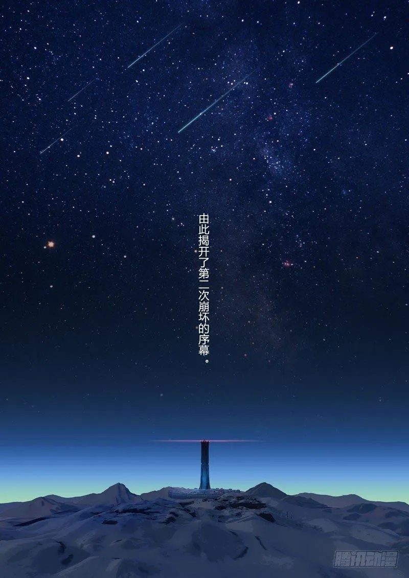 第二次崩坏 第零话 楔子 第11页