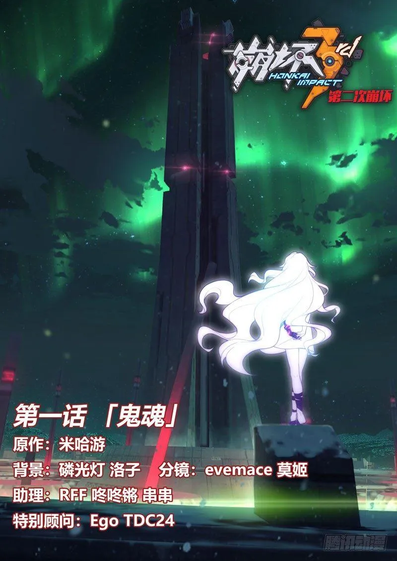 第二次崩坏 第一话 鬼魂 第1页