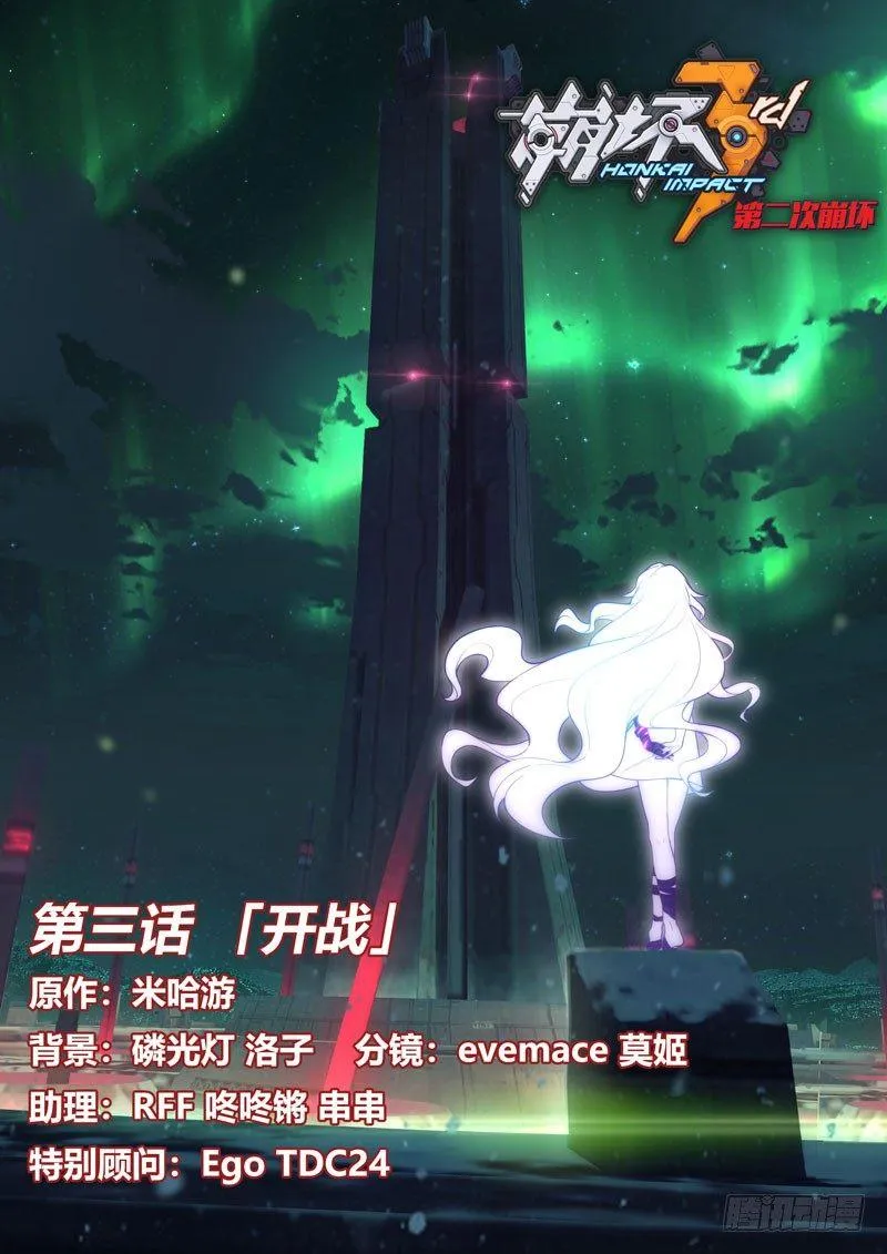 第二次崩坏 第三话 开战 第1页