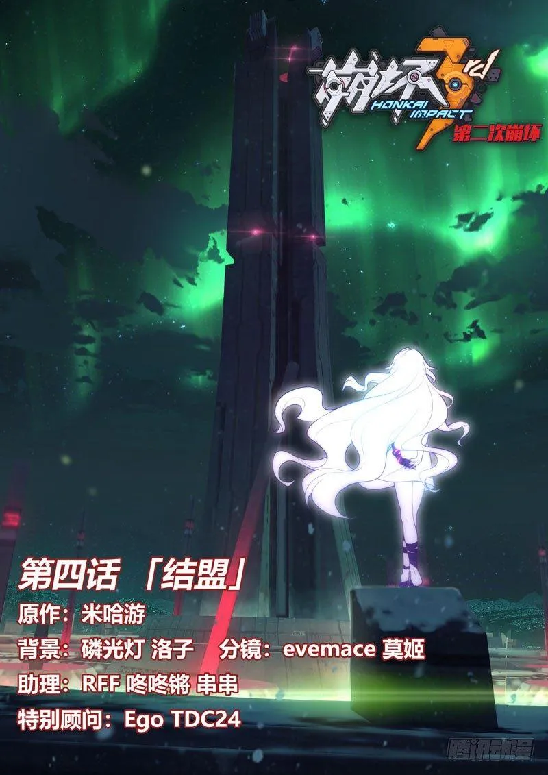 第二次崩坏 第四话 结盟 第2页