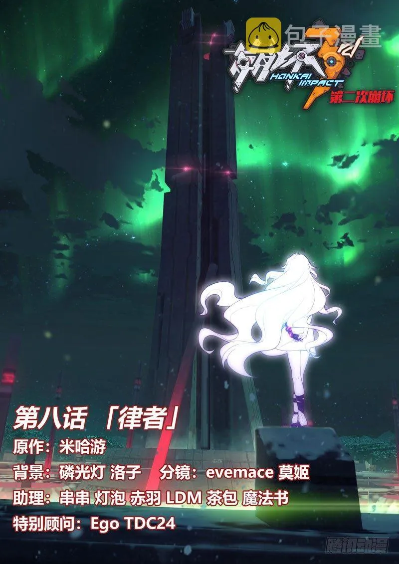 第二次崩坏 第八话 律者 第1页