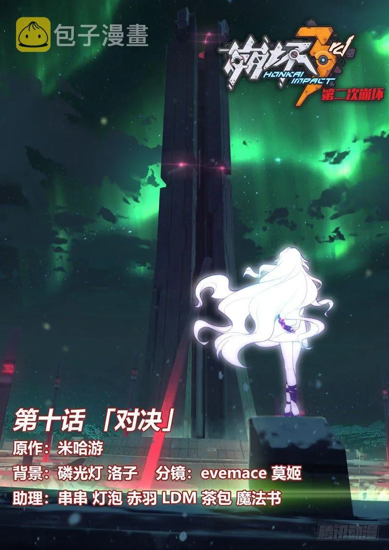第二次崩坏 第十话 对决 第1页