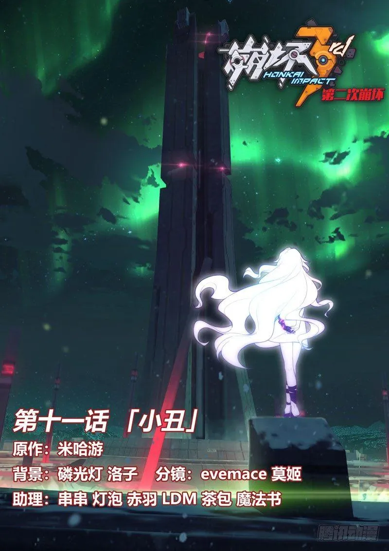 第二次崩坏 第十一话 小丑 第1页