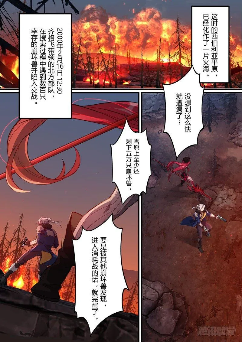 第二次崩坏 第四十二话 燃烧冻土 第11页