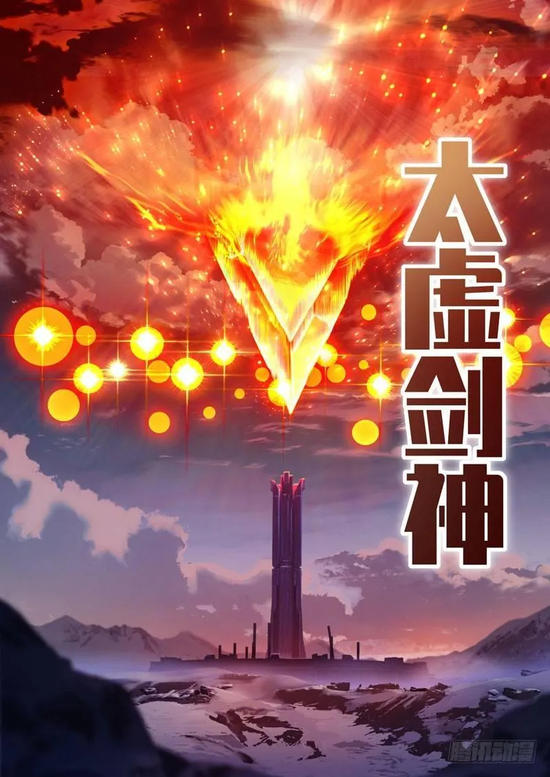 第二次崩坏 第四十六话 太虚剑神 第14页