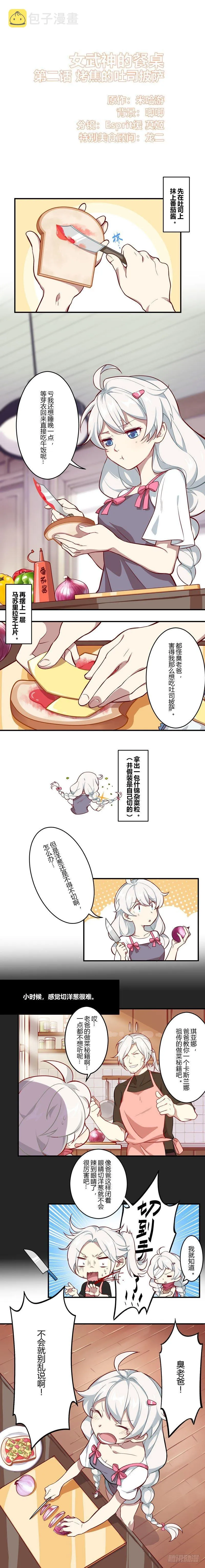 女武神的餐桌 02 第2页