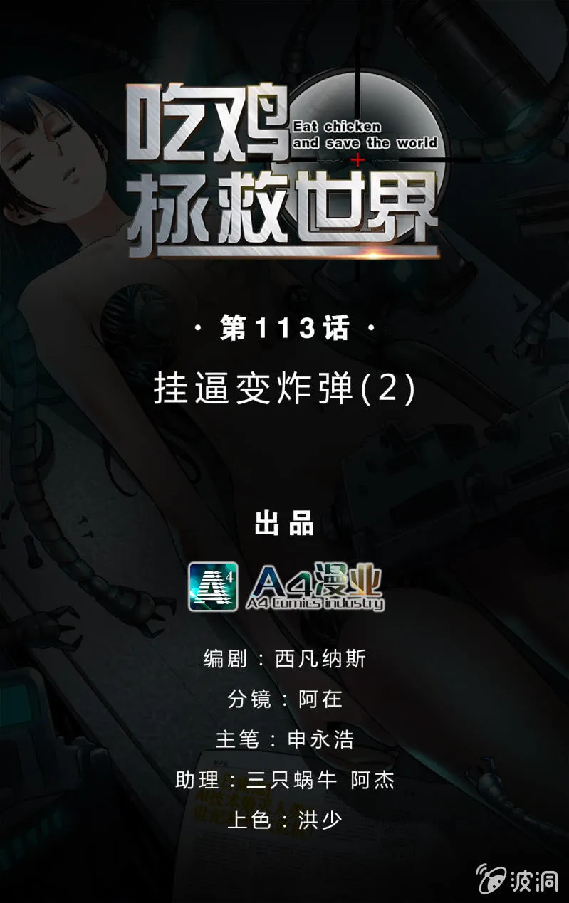 挂逼变炸弹(2) 第1页