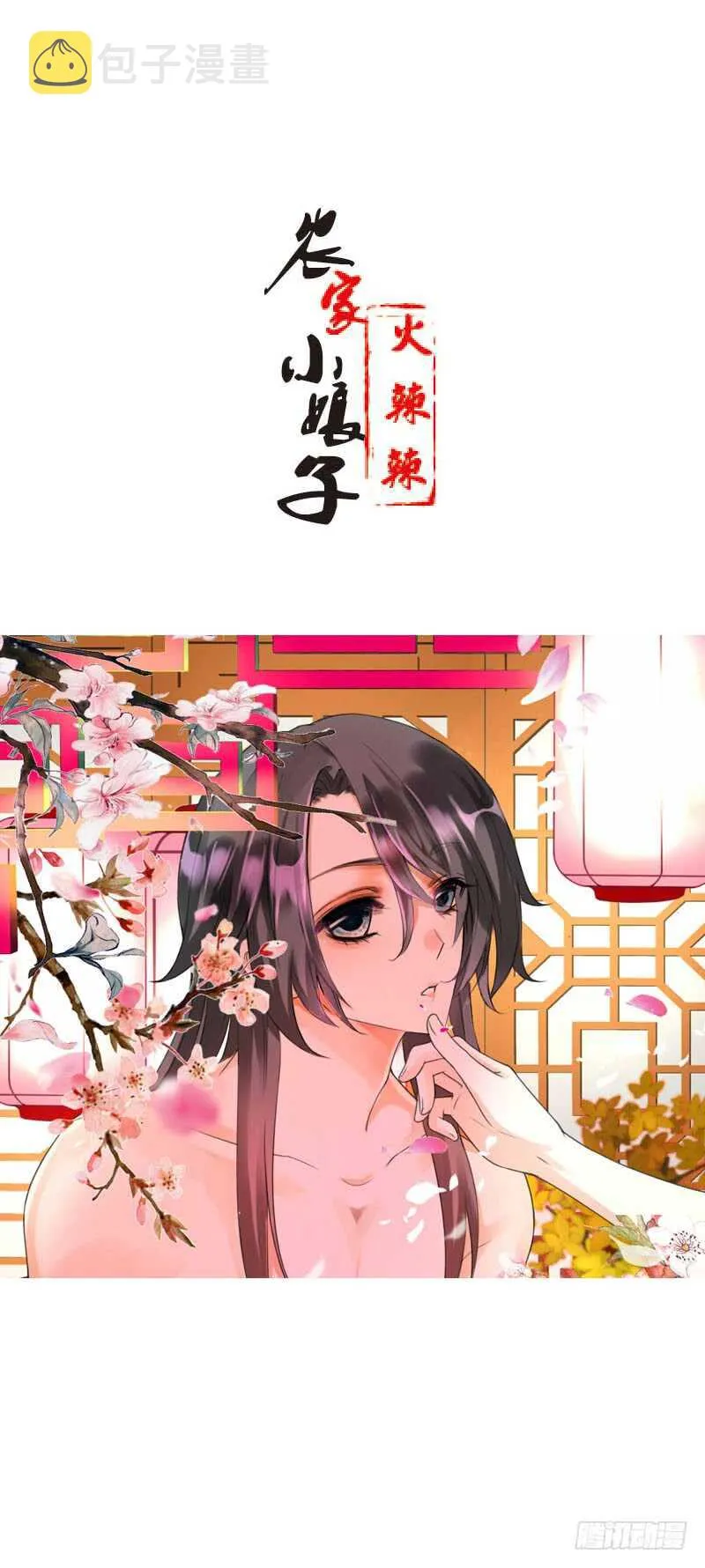 第四十四话 二哥的生辰 第1页