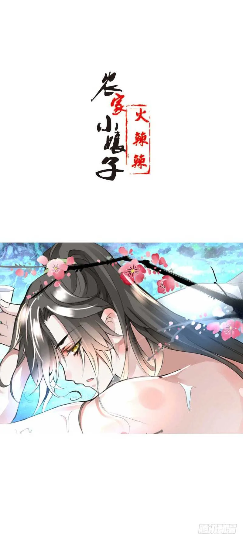 第四十五话 你的唇…… 第1页