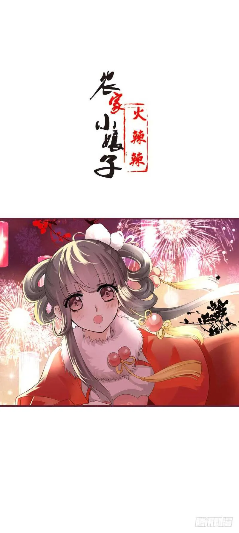 第四十七话 我要嫁给你！ 第1页