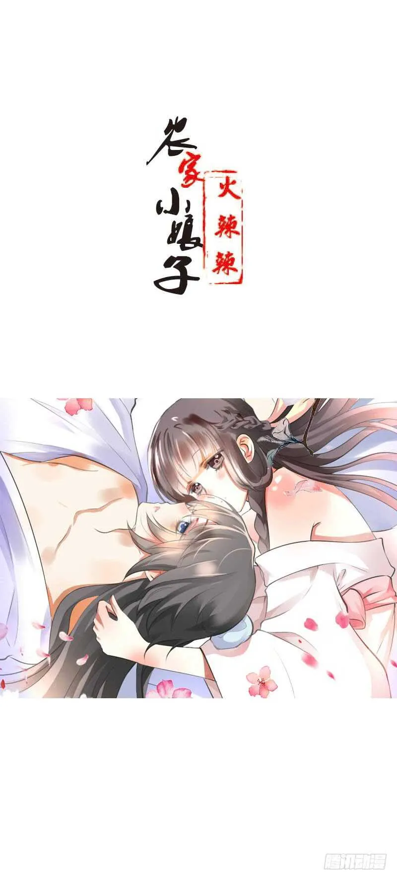 第四十九话 去京城？ 第1页