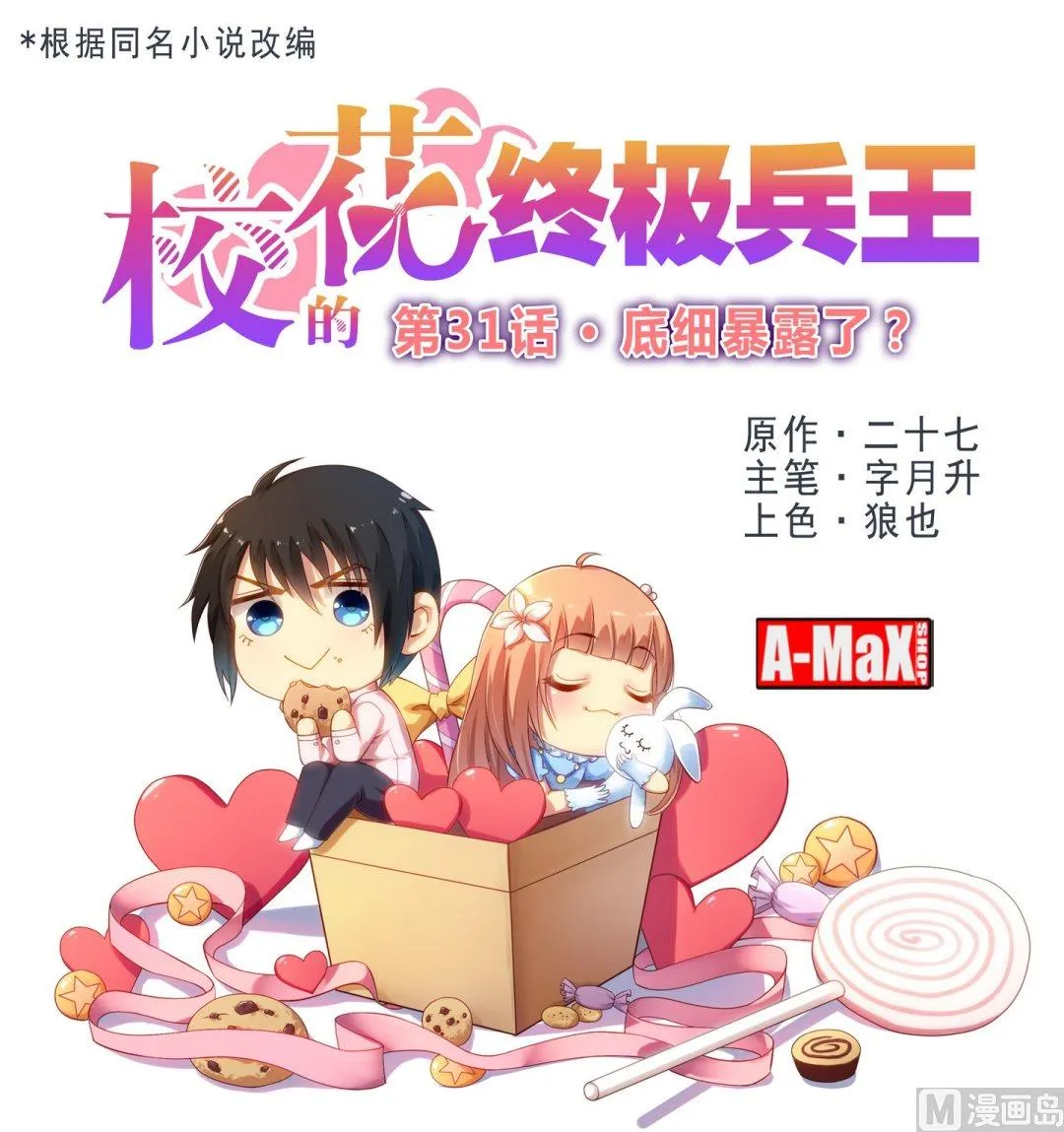 第31话底细暴露了？ 第1页