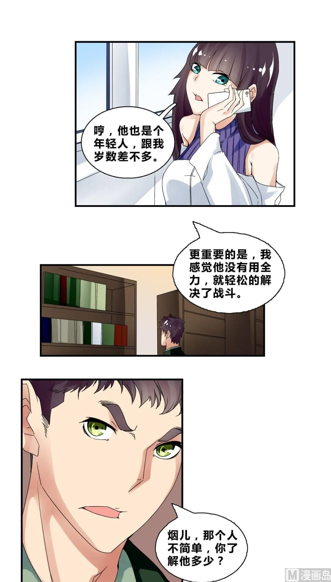 第31话底细暴露了？ 第18页
