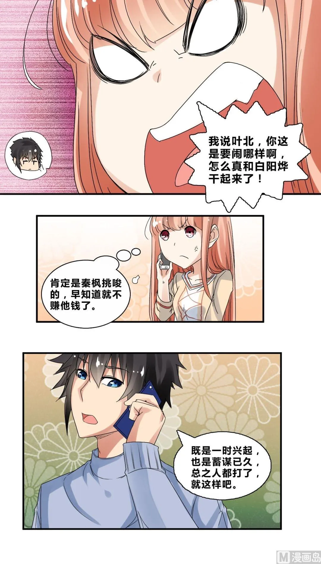 第31话底细暴露了？ 第21页