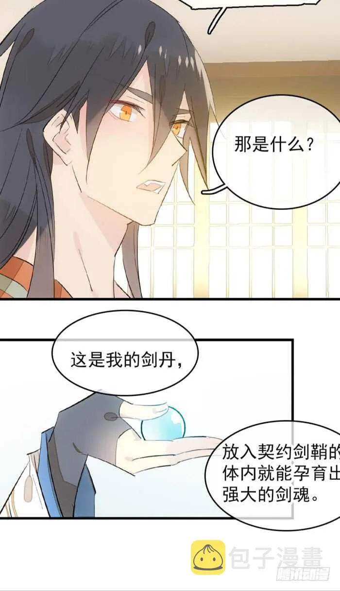 97 孕育剑魂 第23页
