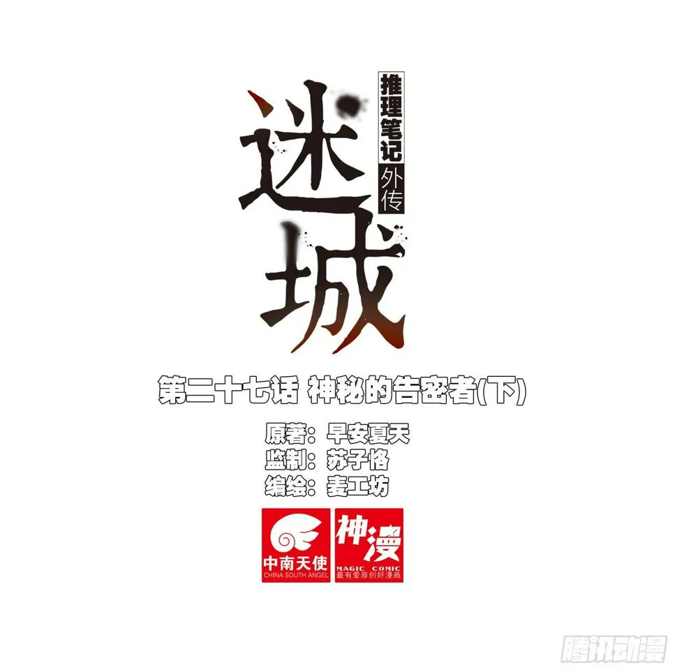 神秘的告密者（下） 第1页