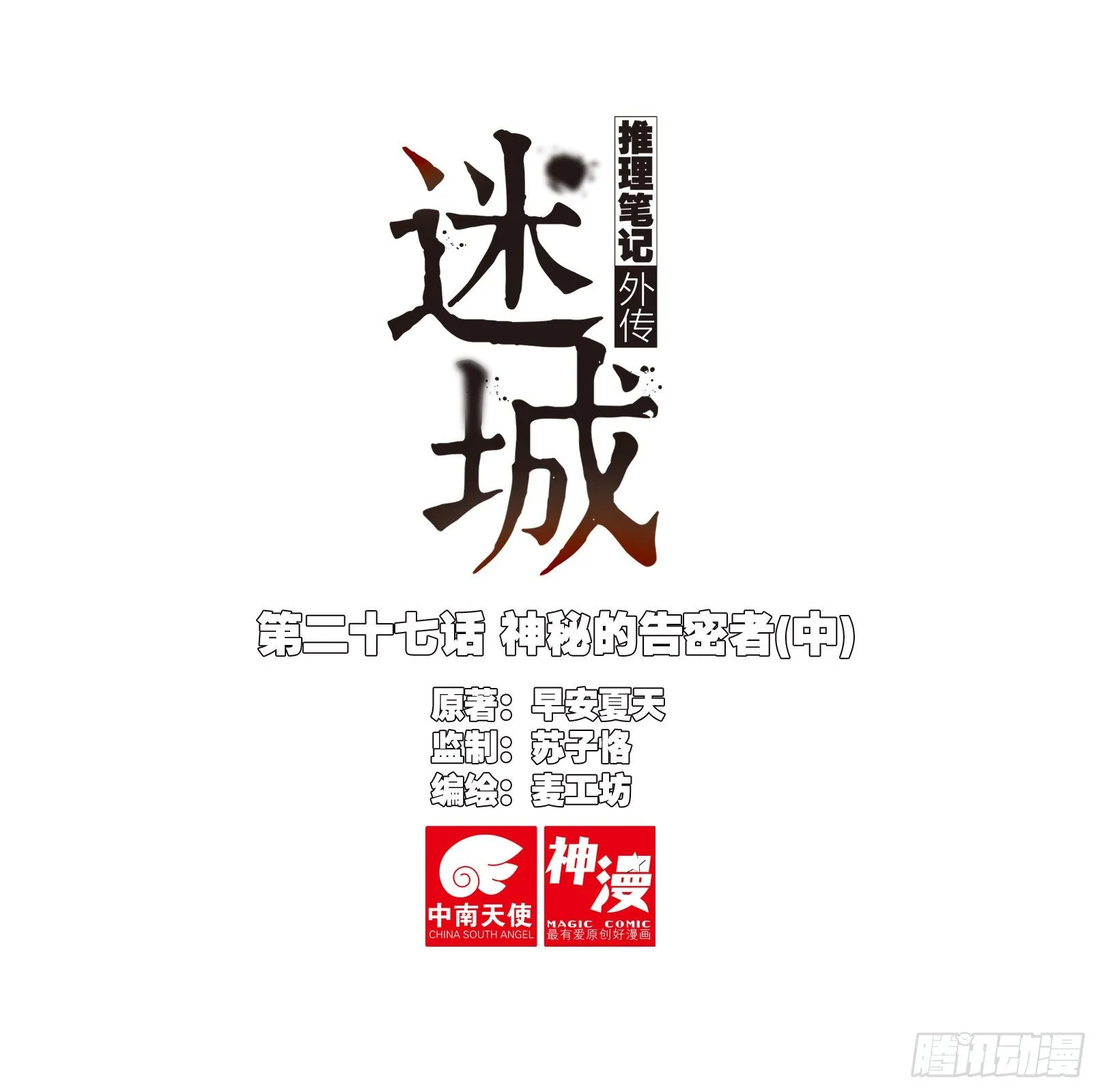 神秘的告密者（中） 第1页