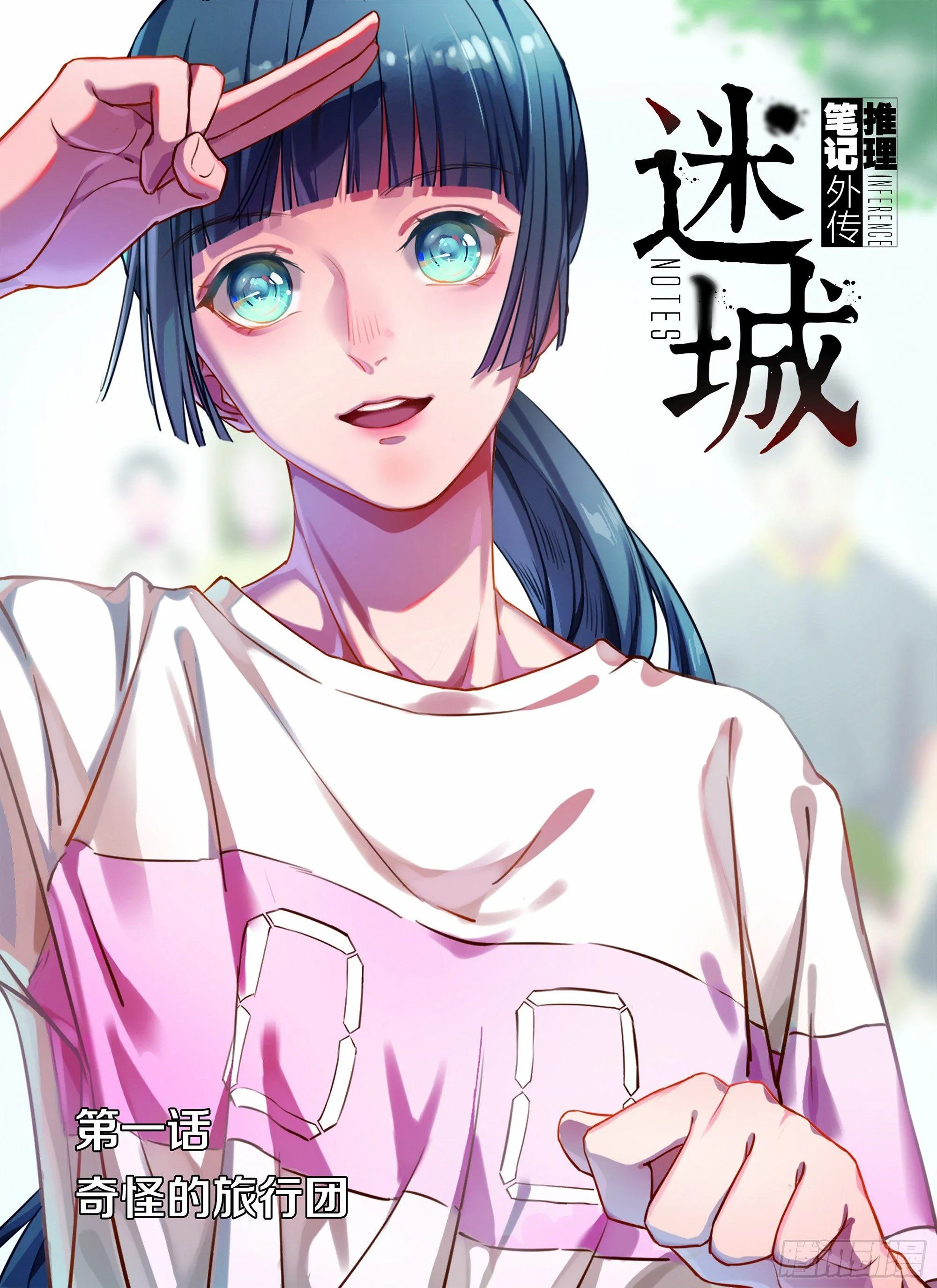 奇怪的旅行团 第1页