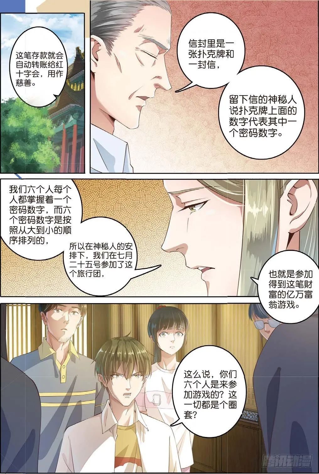 亿万富翁的游戏（上） 第8页