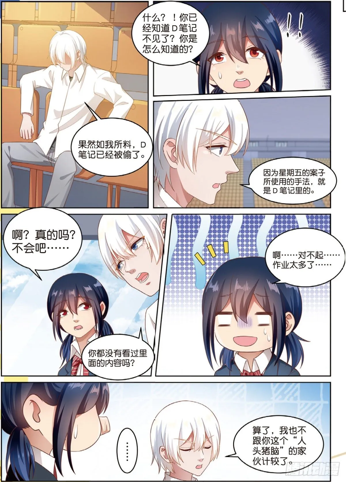 D笔记被盗了（中） 第3页