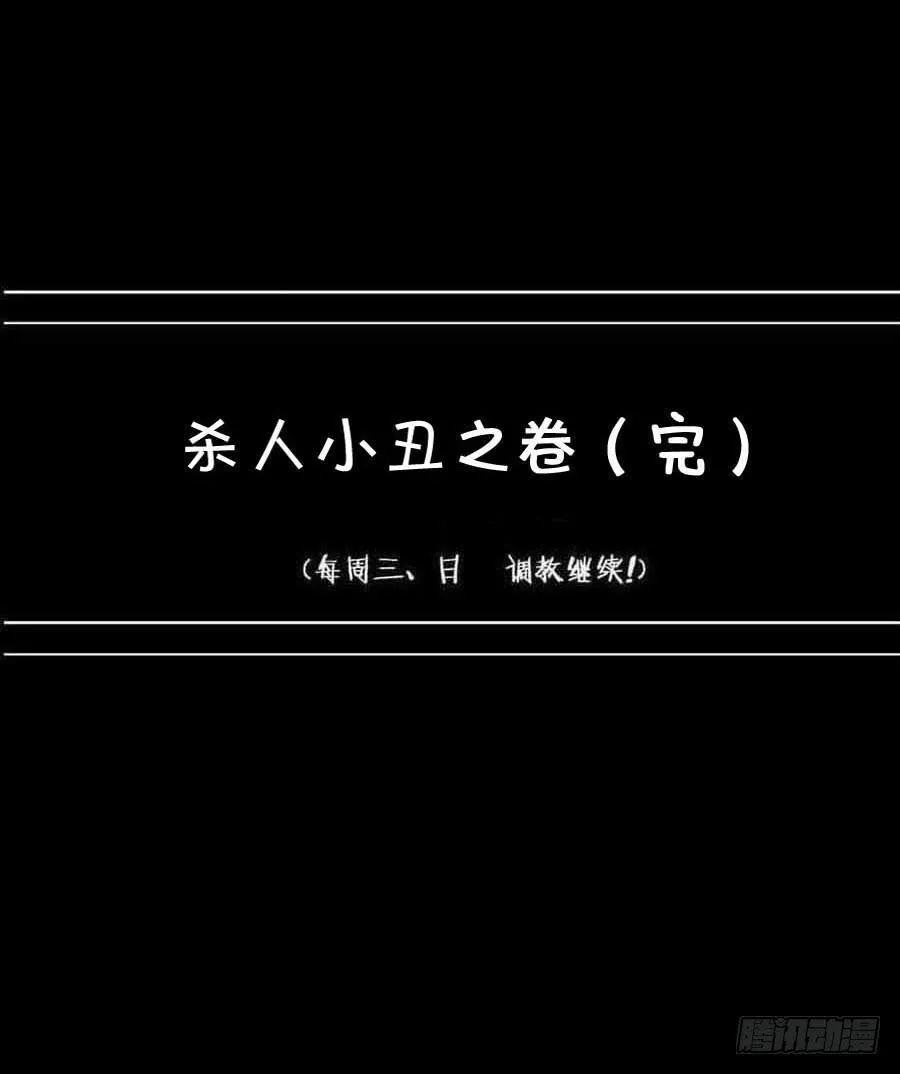 Part16·夺命小丑之卷（终） 第58页