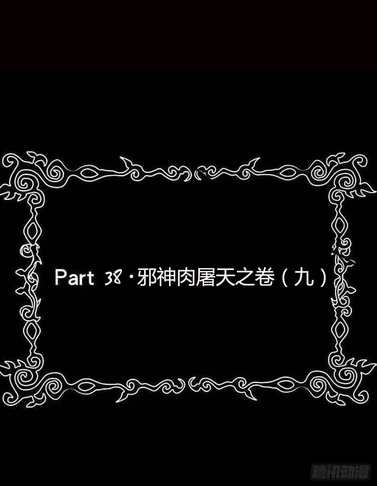 part38·邪神肉屠天之卷（九 第2页
