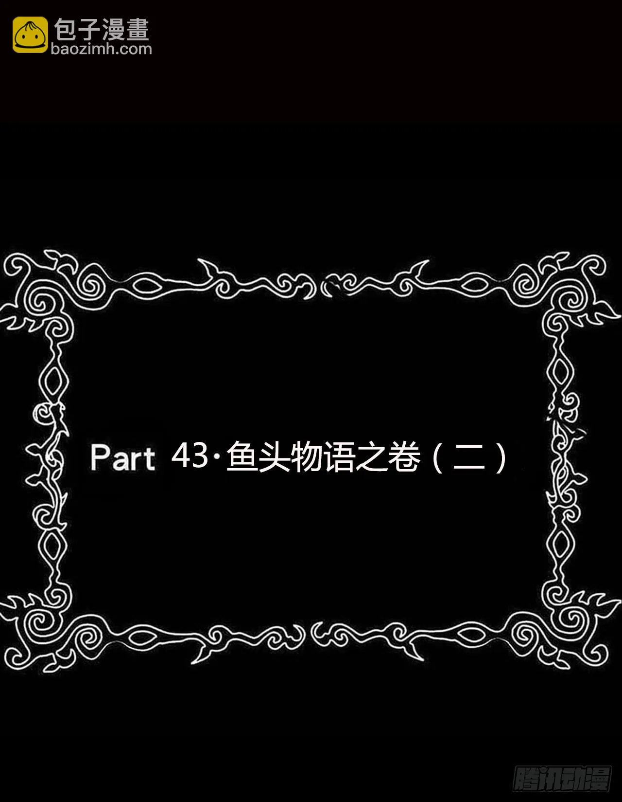 part43.鱼头物语之卷（二） 第2页