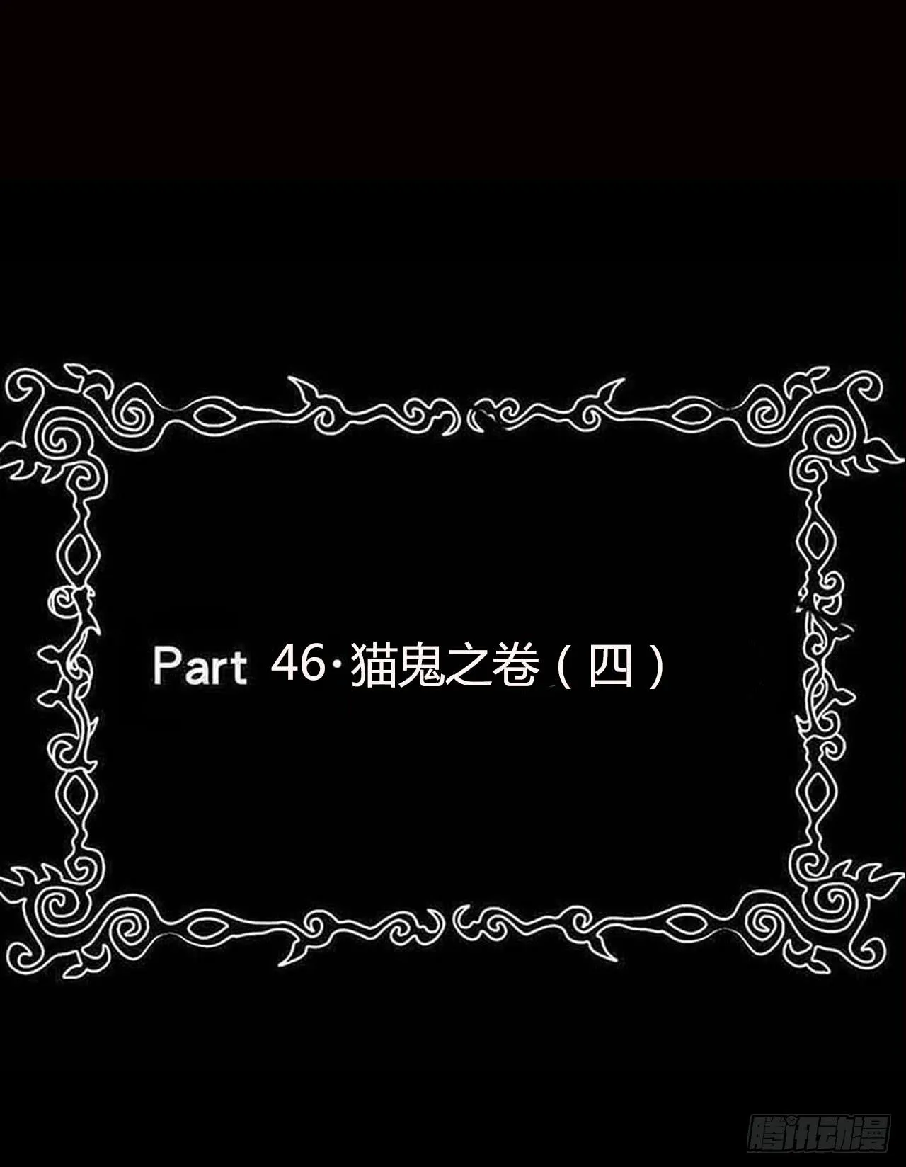 Part46·猫鬼之卷（四） 第2页