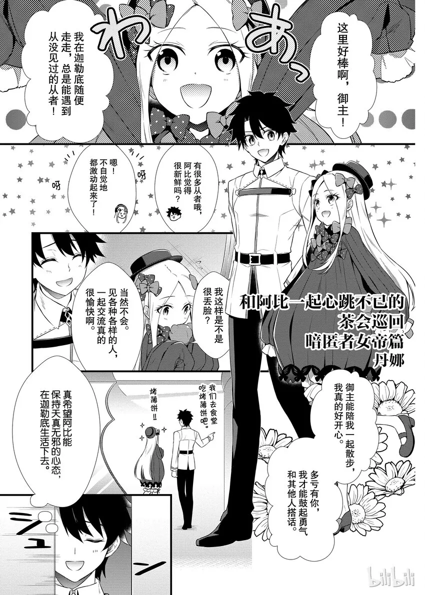 06 和阿比一起心跳不已的茶会巡回 暗匿者女帝篇 第1页