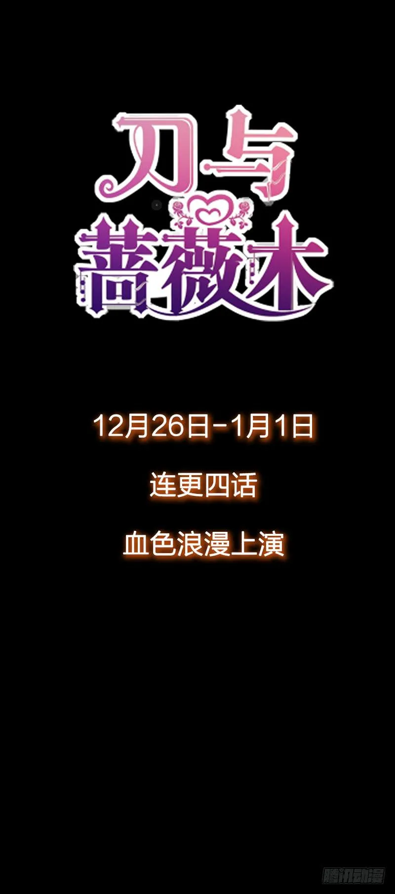 《刀与蔷薇木》新作预告 第9页