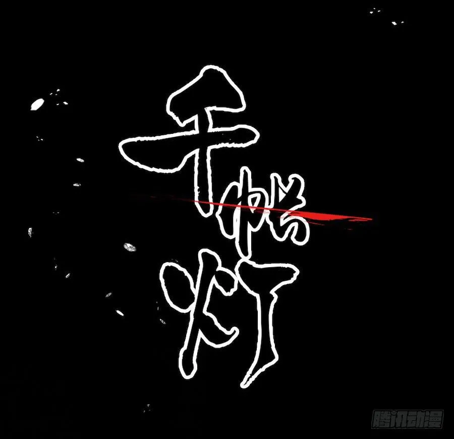 《千帐灯》重磅上线 第30页