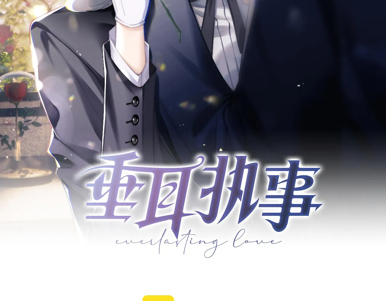 第24话 如果身边的是他…… 第2页