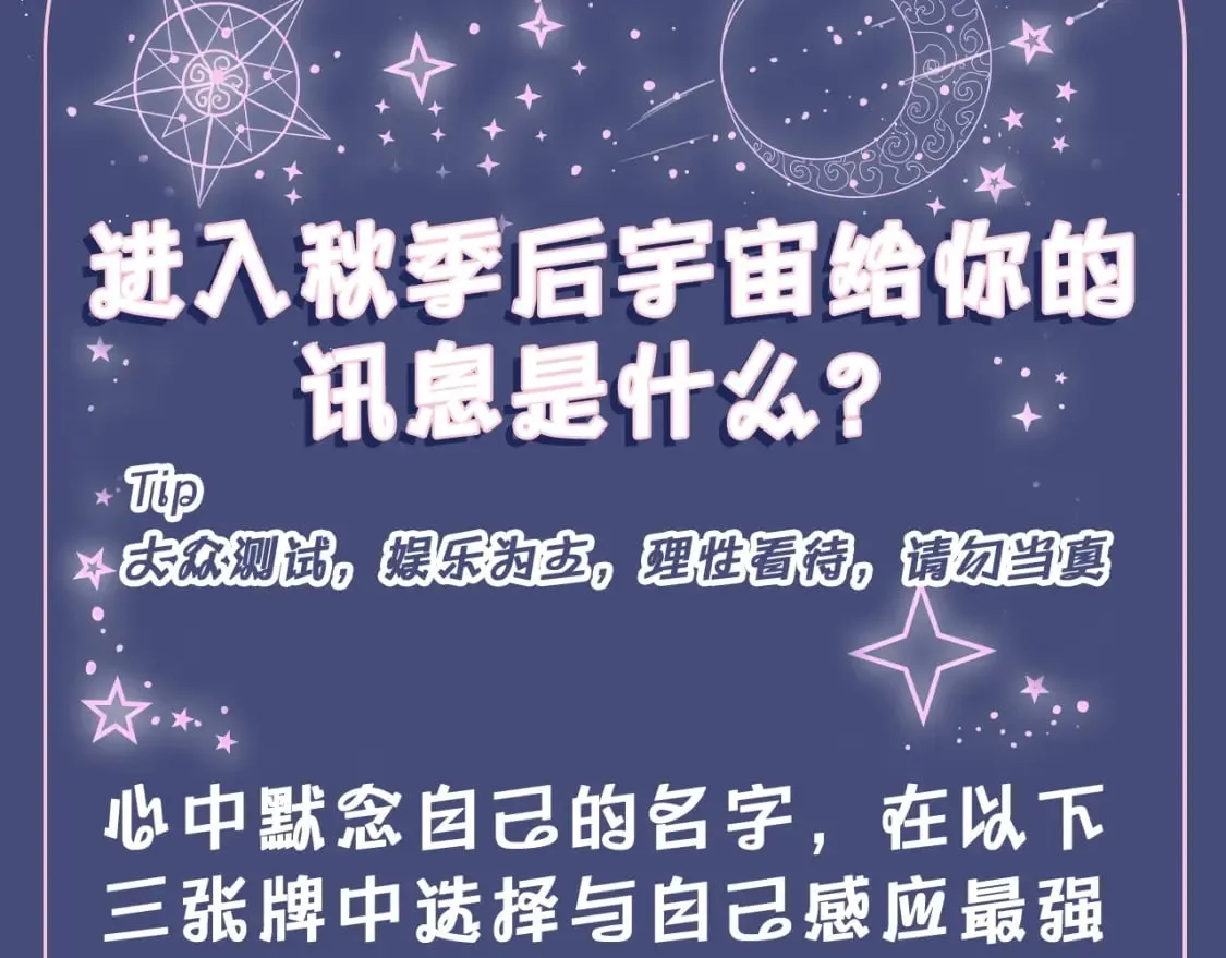 第7期 测一测：入秋后宇宙给你的讯息是什么？ 第3页