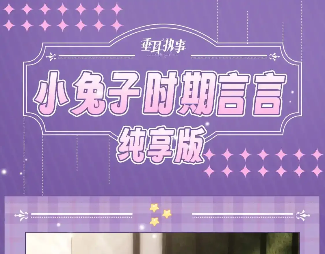 第15期 整活企划：小兔子时期言言纯享版 第1页