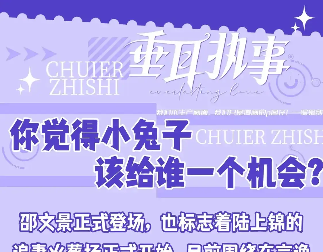 第27期 整活企划：你觉得小兔子该给谁一个机会？ 第1页