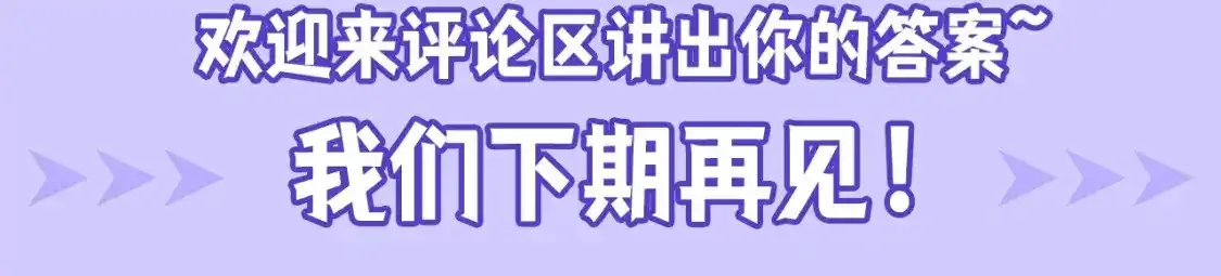 第27期 整活企划：你觉得小兔子该给谁一个机会？ 第8页