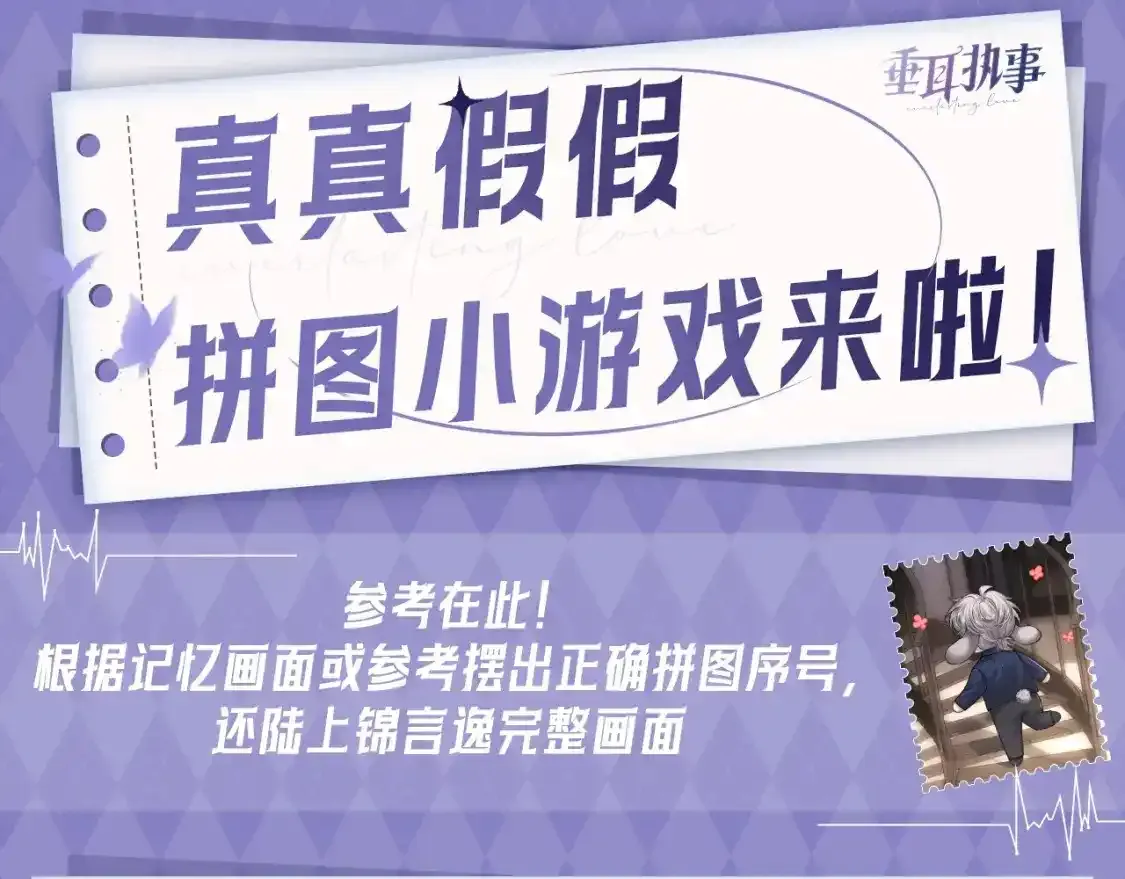 第8期 整活企划：真真假假，拼图小游戏来啦！ 第1页