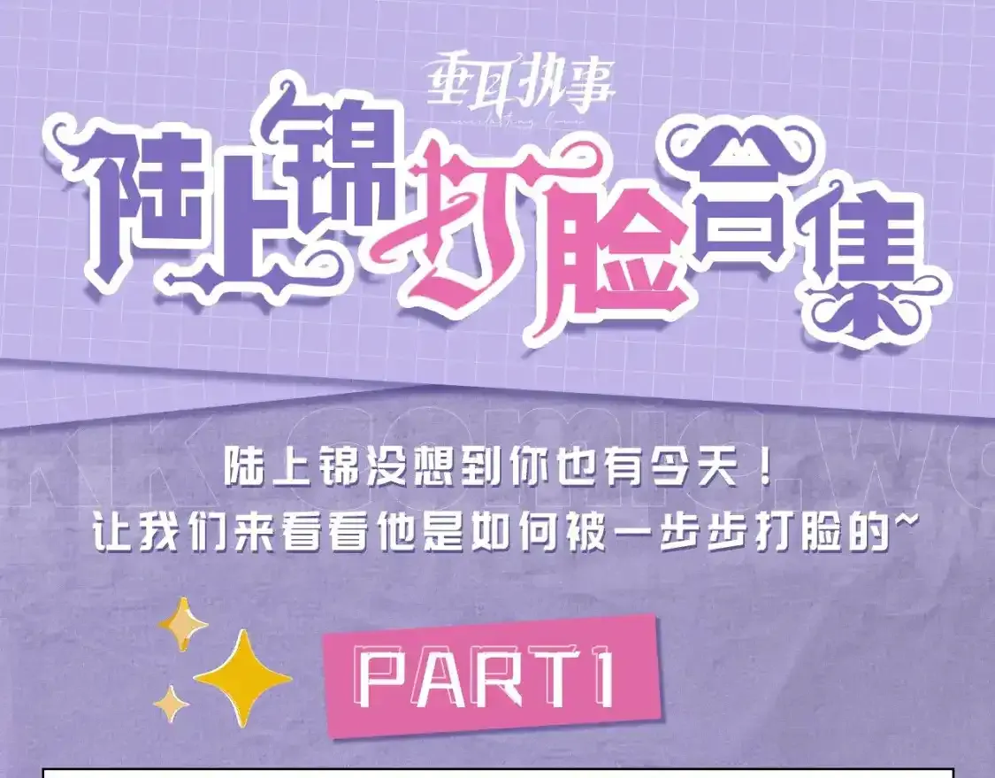 第4期 特别企划：陆上锦打脸大合集 第1页