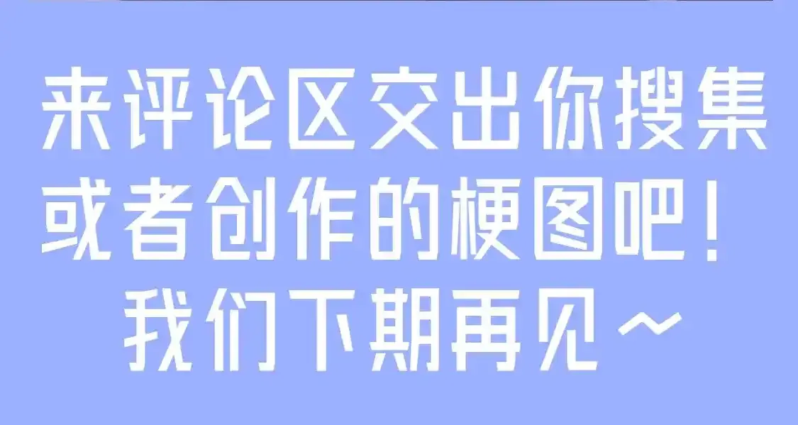 第35期 整活企划：一波梗图整活 第10页