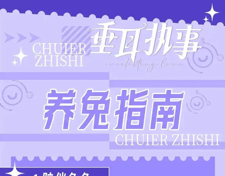 第19期 整活企划：养兔指南 第1页