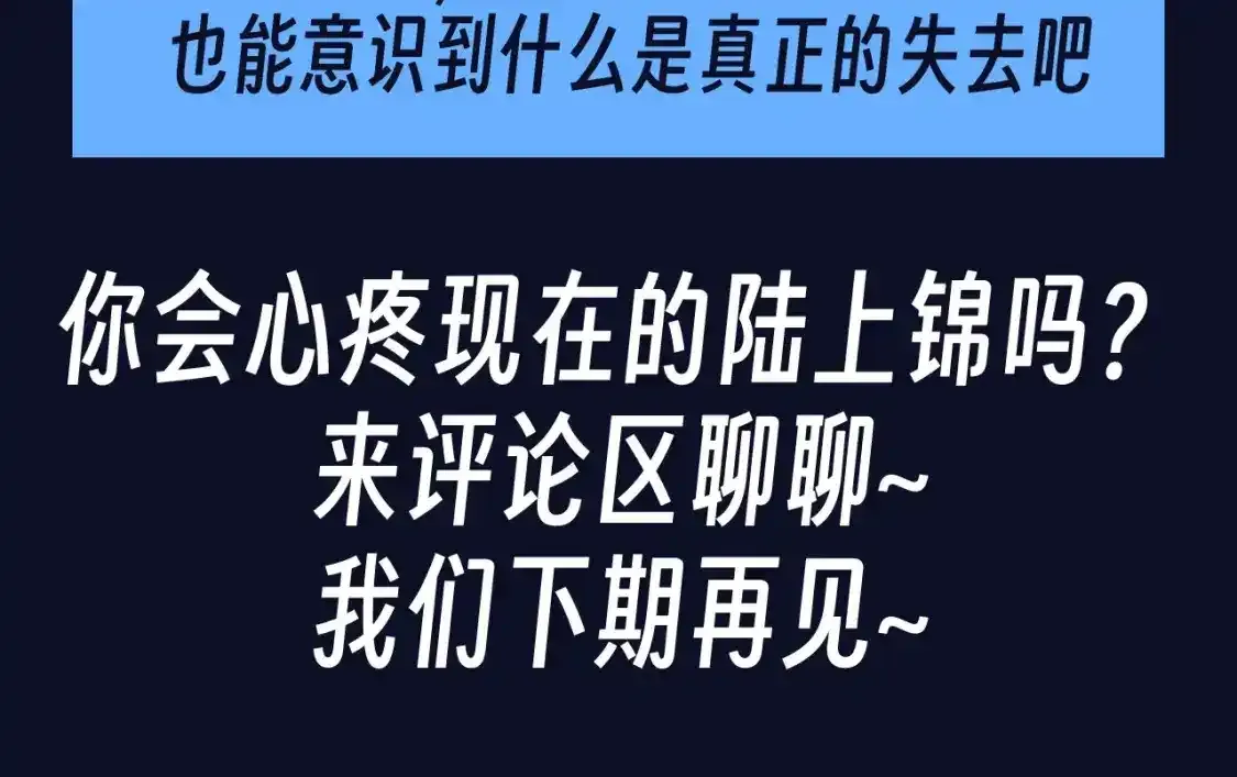 第39期 整活企划：终于心痛，陆上锦不再骄傲 第8页