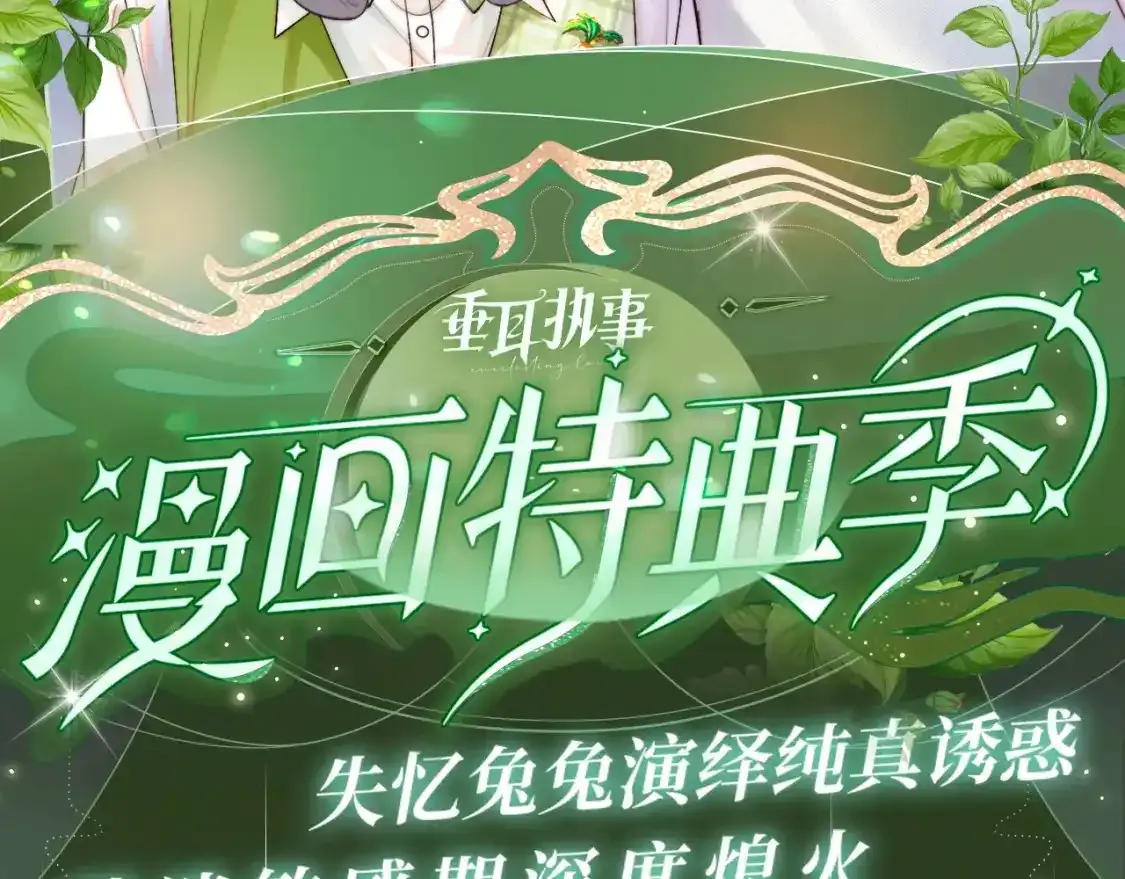 漫画特典季·12月13日 垂耳执事 迷情连线~ 第2页