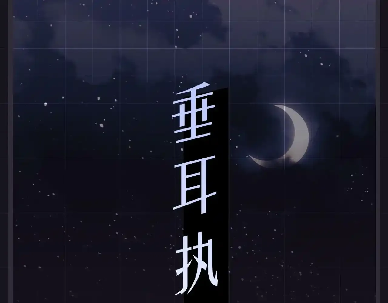 预热 垂耳执事暑期重磅来袭！ 第1页